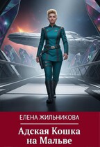 Адская Кошка на Мальве (Onca Preta)