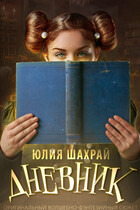 Дневник (Юлия Шахрай)