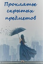 Проклятье скрытых предметов (Инна Нельсон)