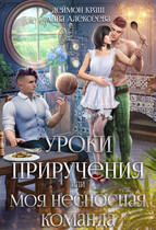 Уроки приручения, или Моя несносная команда. Часть 3 (Деймон Краш
                                                                                                            
                                                                                                                                                                                                                                        ,
                                                                
                                                                                                                                            Анна Алексеева)