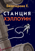 Станция Хэллоуин (Екатерина Белозерова)