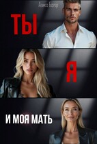 Ты. Я. И моя мать (Алика Бауэр)