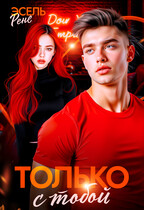 Только с тобой (Рене Эсель)