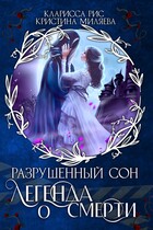 Легенда о смерти (Кристина Миляева)