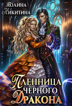 Пленница чёрного дракона (Полина Никитина)