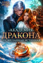 Академия дракона. (НЕ)желанная истинная (Анна Дрэйк)