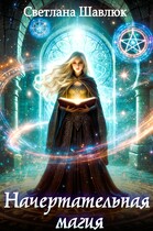 Начертательная магия (Светлана Шавлюк)