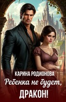 Ребенка не будет, Дракон! (Карина Родионова)