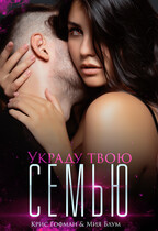 Украду твою семью (Крис Гофман
                                                                                                            
                                                                                                                                                                                                                                        ,
                                                                
                                                                                                                                            Мия Блум)