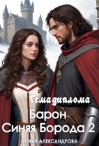 Тема диплома «Барон Синяя Борода»-2 (Софья Александрова)