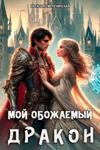 Мой обожаемый дракон (Наталья Смеречинская)