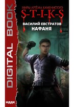 Миры Артёма Каменистого. S-T-I-K-S. Нафаня (Евстратов Василий)
