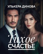 Тихое счастье (Улькера Динова)