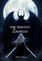Под крылом Дьявола (Катя Корж)