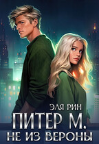 Питер М. не из Вероны (Эля Рин)