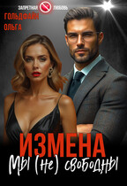 Измена. Мы (не) свободны (Ольга Гольдфайн)