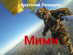 Мими (Anatoly Bochkaryov)