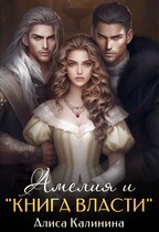 Амелия и «Книга Власти» (Алиса Калинина)