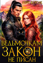 ☘️ Ведьмочкам закон не писан ☘️ (Кейт Корсак)
