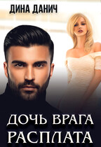 Дочь врага. Расплата (Дина Данич)