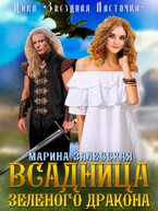 Всадница Зеленого дракона. Часть 1 (Марина Залесская)