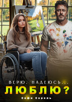 Верю. Надеюсь… Люблю? (Софи Сорель)