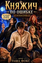 Княжич по ошибке (Таша Фокс)