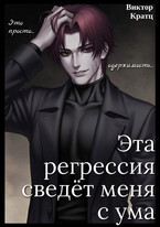 Эта регрессия сведёт меня с ума (Виктор Кратц)