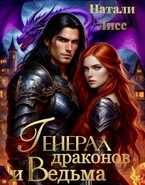 Генерал драконов и ведьма (Натали Лисс (Наталья Ланс))