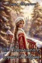 Боярыня Воеводина. (Elena Milyutina)