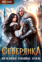Северянка. Наследница холодных земель (Мия Нуар)
