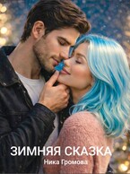 Зимняя сказка (Ника Громова)