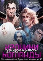 Хроники звезданутой команды. Не тащите на борт кого попало. Серия о_2 (Эйлин Торен
                                                                                                            
                                                                                                                                                                                                                                        ,
                                                                
                                                                                                                                            Яр Дикий)