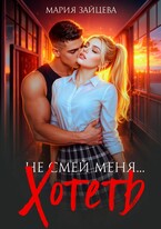 Не смей меня… хотеть (Мария Зайцева)