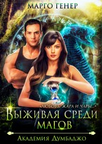 Выживая среди магов. Академия Думбаджо (Марго Генер)