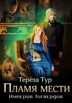 Империя Тигвердов #3. Пламя мести (Тереза Тур)