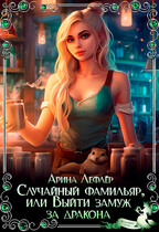 Случайный фамильяр, или Выйти замуж за дракона (Арина Лефлёр)
