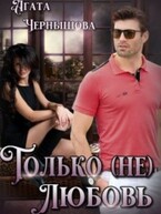 Только (не)любовь (Агата Чернышова)