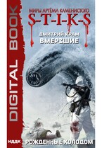 Миры Артёма Каменистого. S-T-I-K-S. Вмерзшие. Книга 3. Рожденные холодом (Крам Дмитрий)