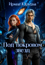 Под покровом звезд (Ирина Юрьева)