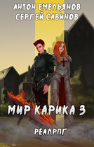 Мир Карика 3. Доспехи бога (Антон Емельянов и Сергей Савинов)
