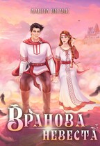Вранова невеста (Алена Велье)