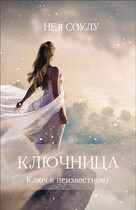 Ключница. Ключ к неизвестному (Нея Соулу)
