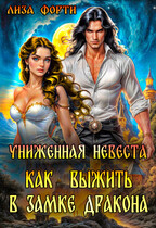 Униженная невеста. Как выжить в замке Дракона (Лиза Форти)