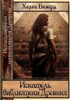 Искатель библиотеки Древних (Хелен Визард)