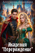 Академия «Перерождение» (Александра Афанасьева)