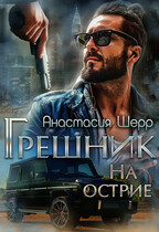 Грешник. На острие (Анастасия Шерр)