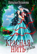️ Красная нить судьбы (Наталья Буланова)