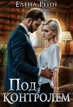 Под контролем (Елена Рейн)