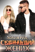 Сбежавший Жених (Юлия Рид)